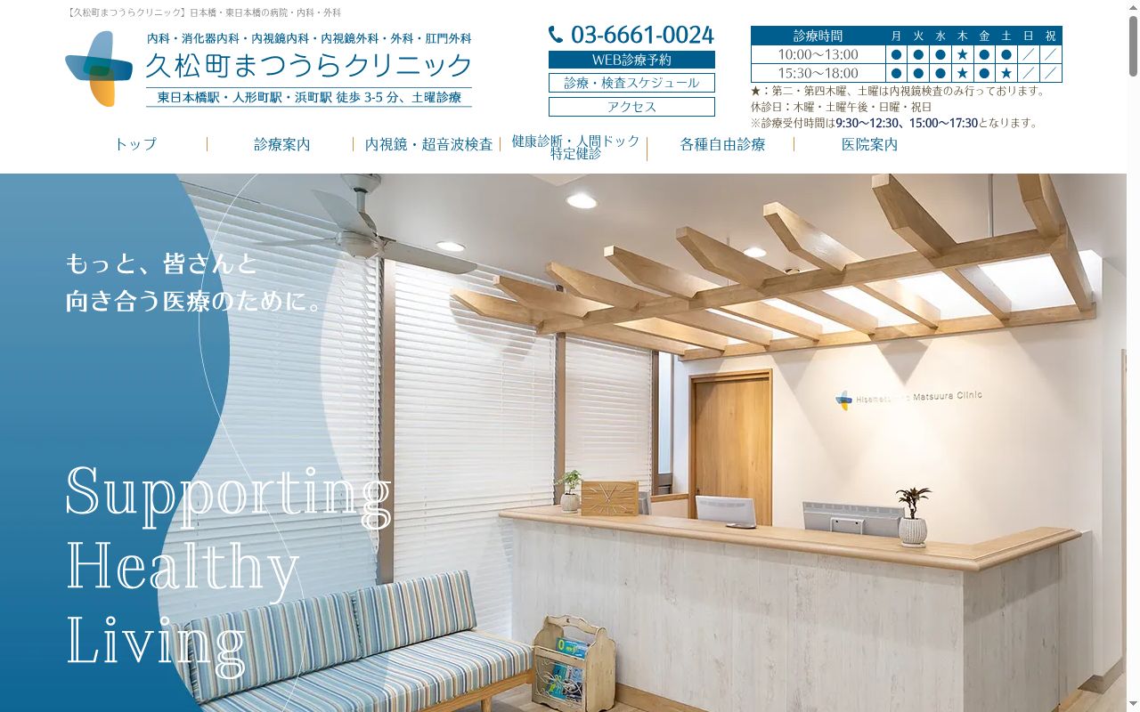 医療法人社団海生会 久松町まつうらクリニックの公式サイトのスクリーンショット