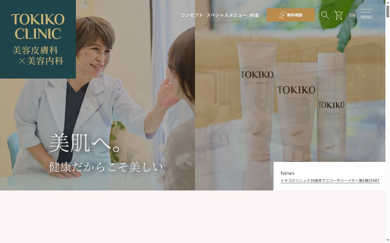 医療法人十美会　トキコクリニック　梅田院の公式サイトのスクリーンショット