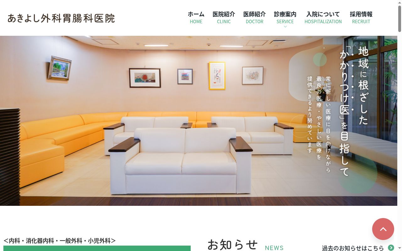 医療法人　あきよし外科胃腸科医院の公式サイトのスクリーンショット