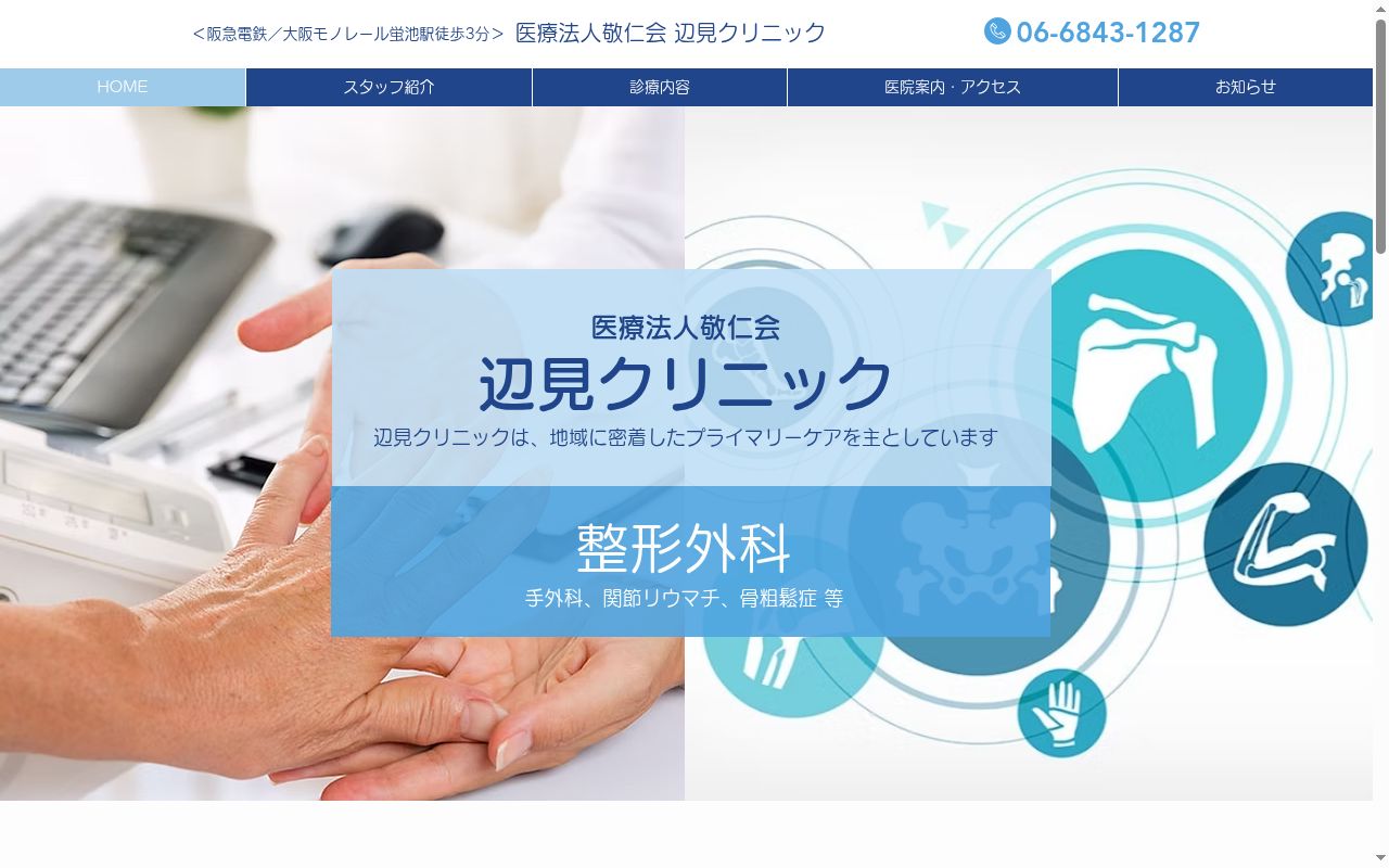 医療法人　敬仁会　辺見クリニックの公式サイトのスクリーンショット