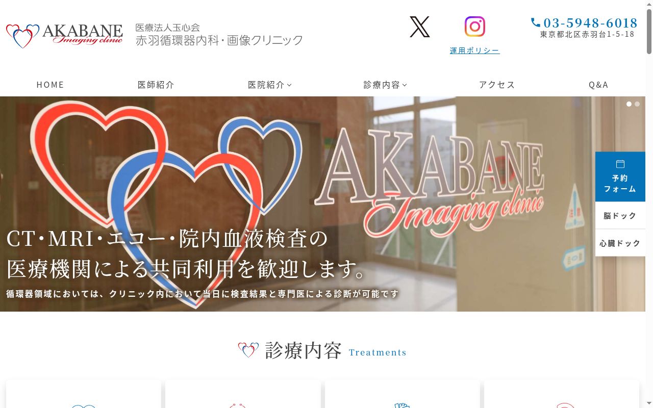 赤羽循環器内科・画像クリニックの公式サイトのスクリーンショット