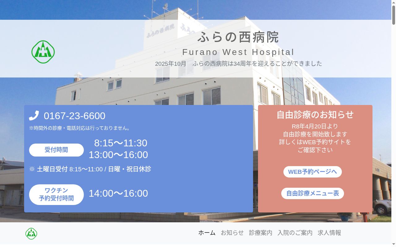 医療法人社団ふらの西病院の公式サイトのスクリーンショット