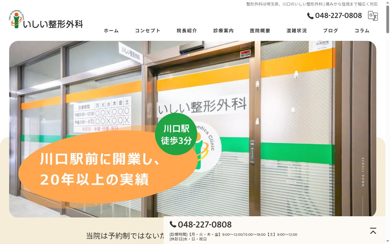 医療法人 いしい整形外科の公式サイトのスクリーンショット