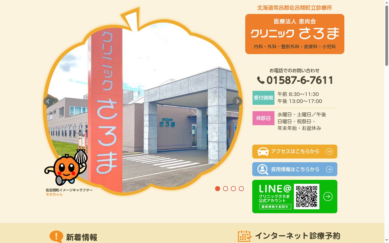 クリニックさろまの公式サイトのスクリーンショット