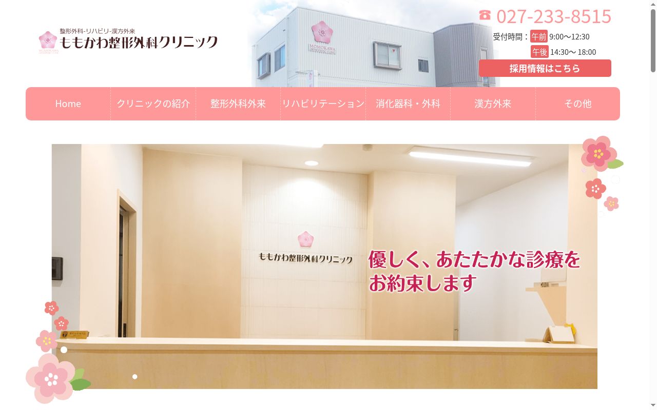 ももかわ整形外科クリニックの公式サイトのスクリーンショット