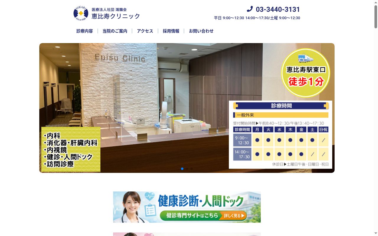 医療法人社団鴻鵠会　恵比寿クリニックの公式サイトのスクリーンショット
