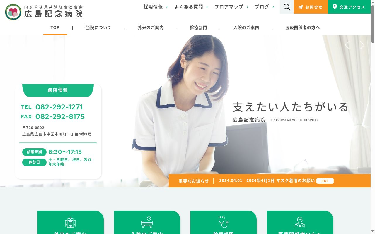 国家公務員共済組合連合会　広島記念病院の公式サイトのスクリーンショット