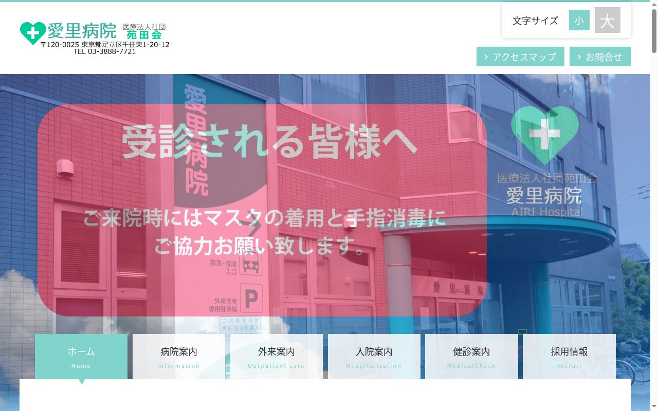 医療法人社団苑田会 愛里病院の公式サイトのスクリーンショット
