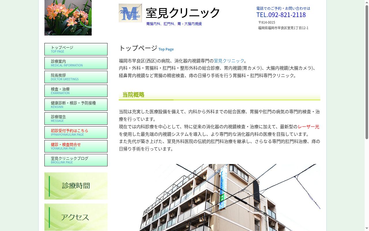 室見クリニックの公式サイトのスクリーンショット