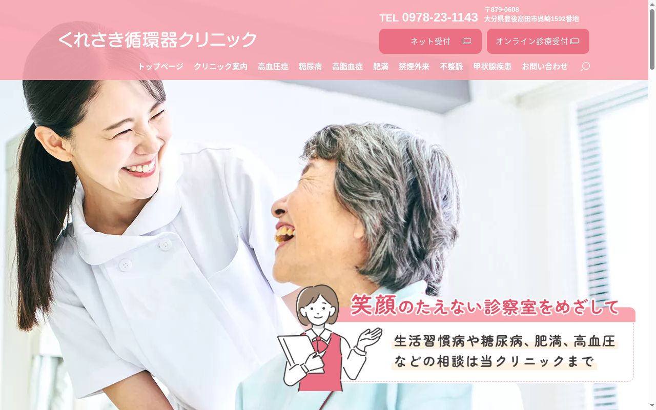 くれさき循環器クリニックの公式サイトのスクリーンショット