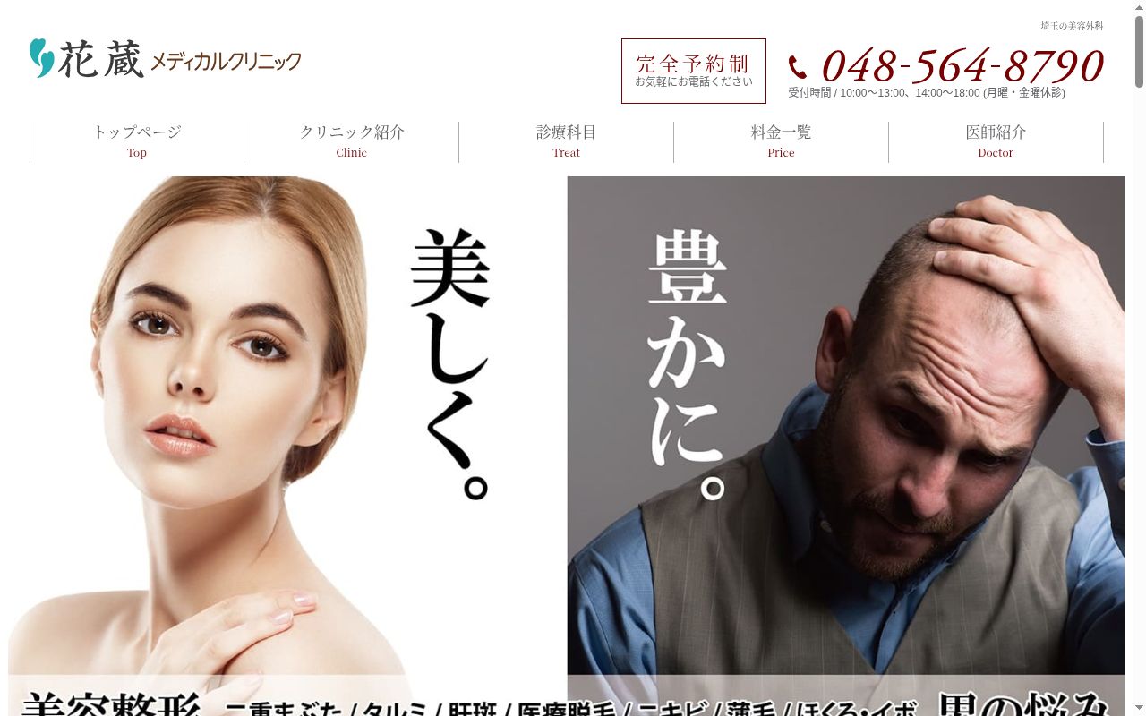 花蔵メディカルクリニックの公式サイトのスクリーンショット