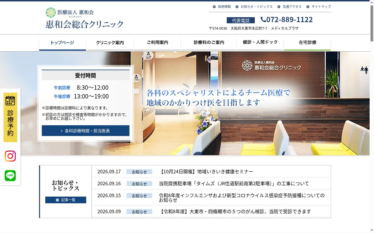 医療法人惠和会 惠和会総合クリニックの公式サイトのスクリーンショット