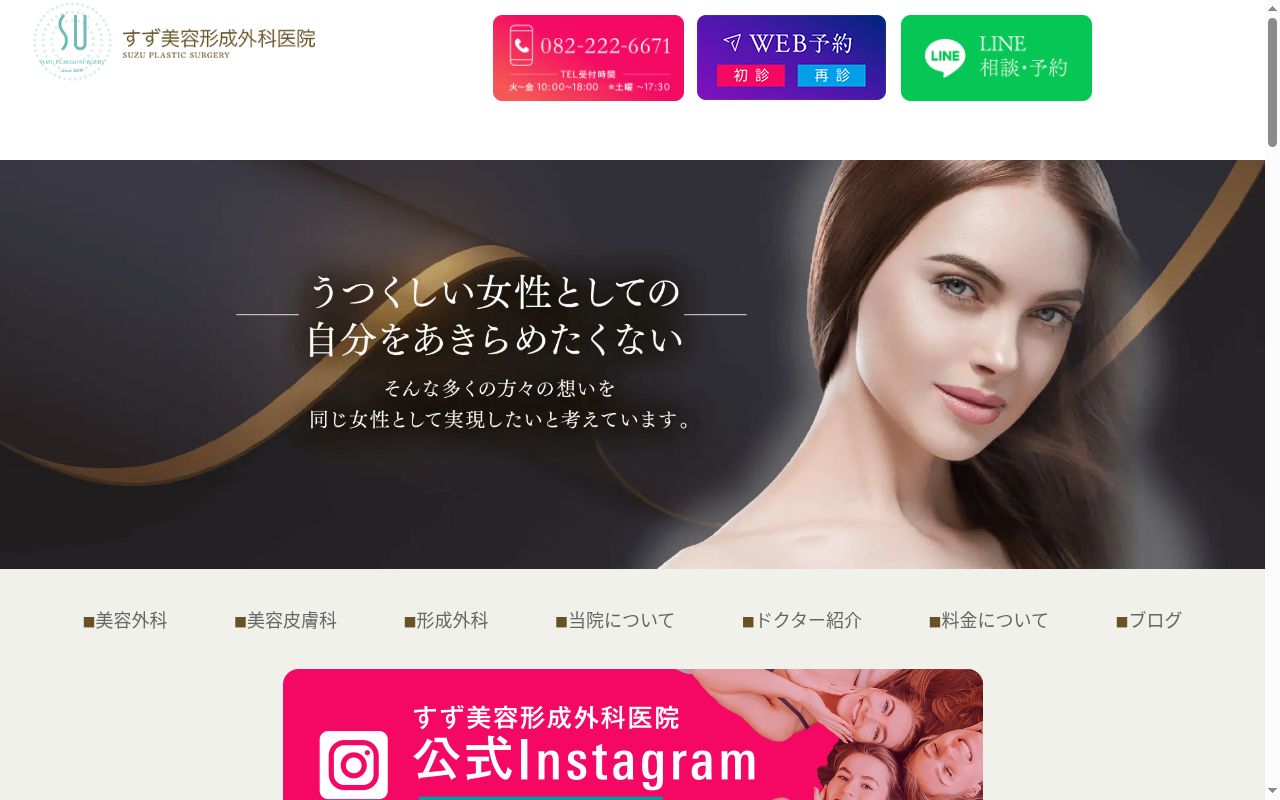 すず美容形成外科医院の公式サイトのスクリーンショット