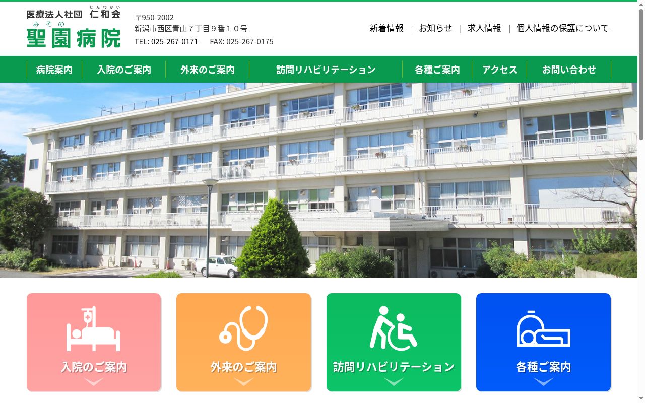 聖園病院の公式サイトのスクリーンショット