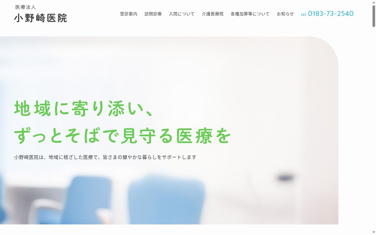 医療法人小野崎医院の公式サイトのスクリーンショット