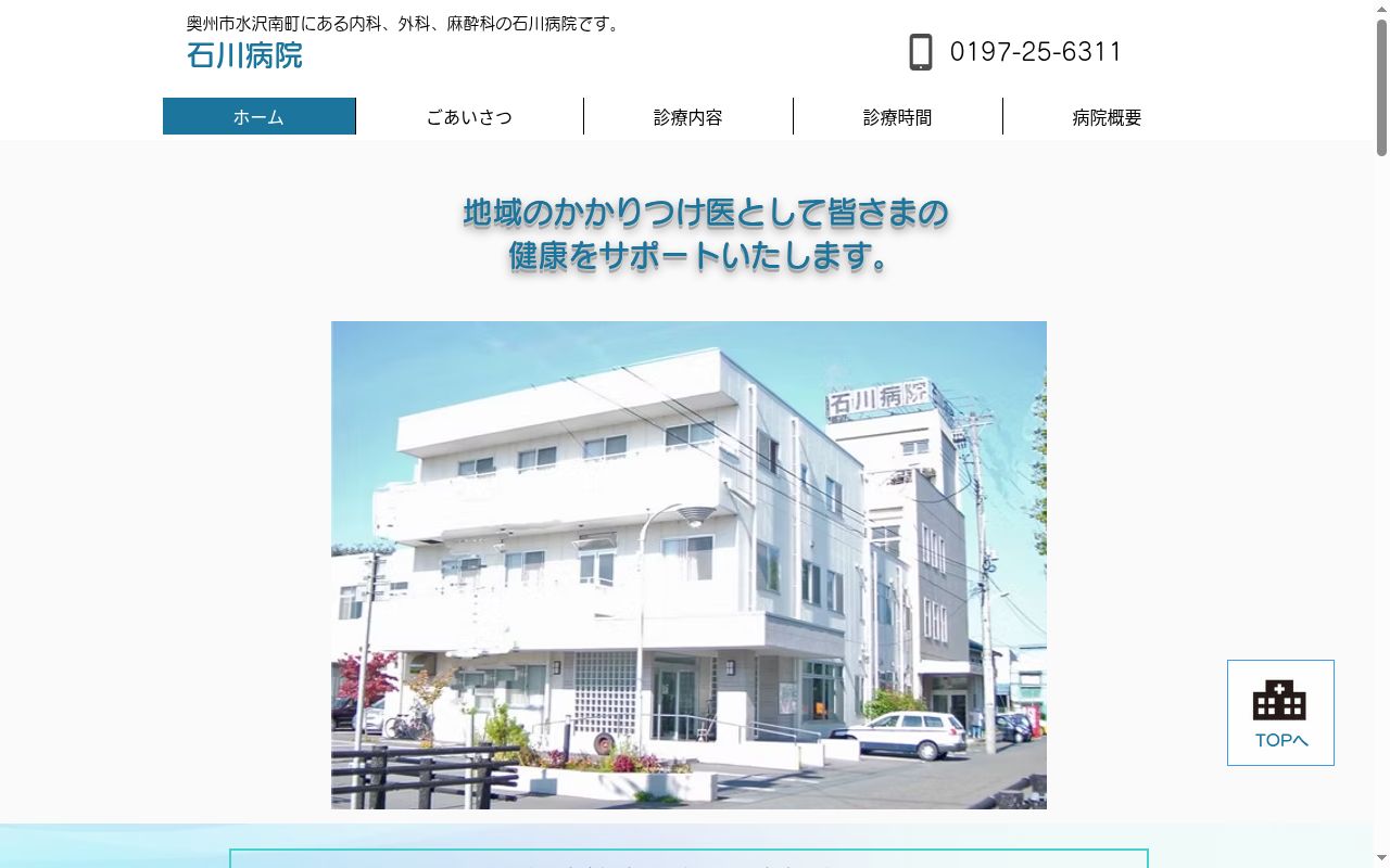 石川病院の公式サイトのスクリーンショット