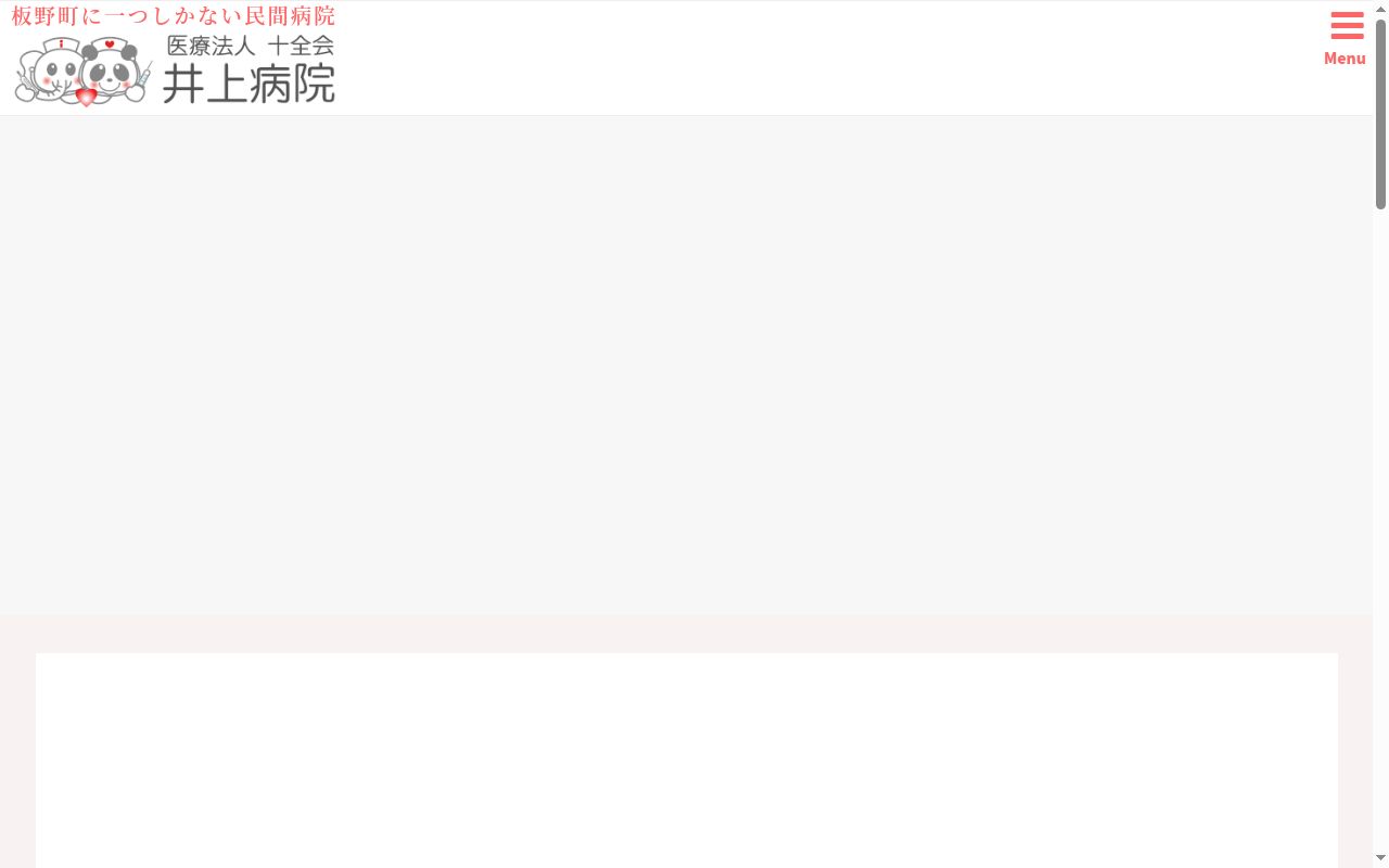 井上病院の公式サイトのスクリーンショット