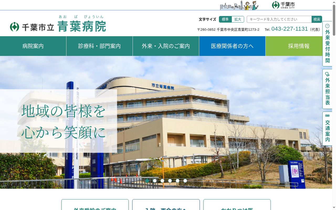 千葉市立青葉病院の公式サイトのスクリーンショット