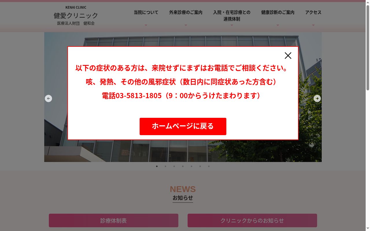 医療法人財団南葛勤医協 健愛クリニックの公式サイトのスクリーンショット