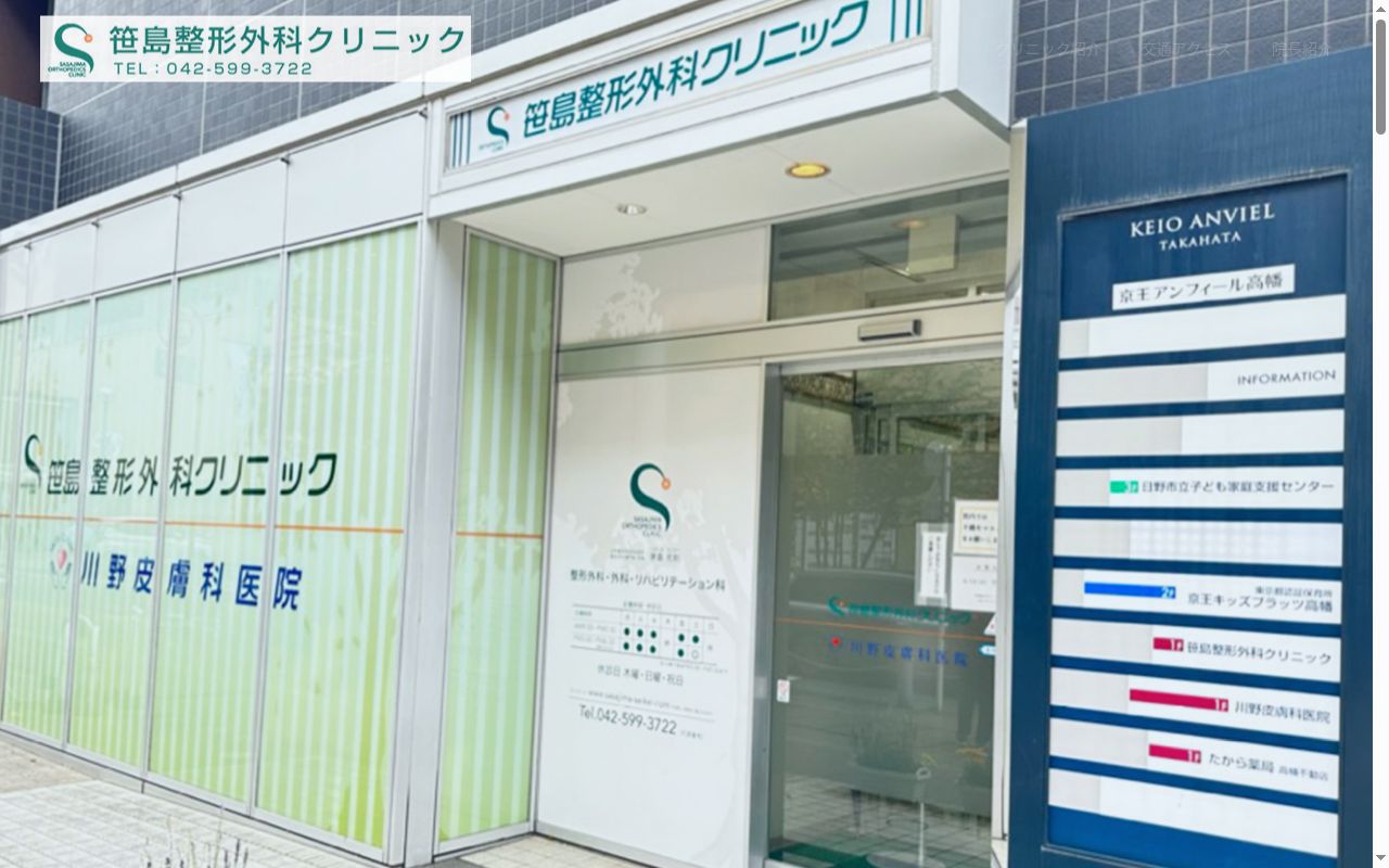 医療法人社団 笹島整形外科クリニックの公式サイトのスクリーンショット