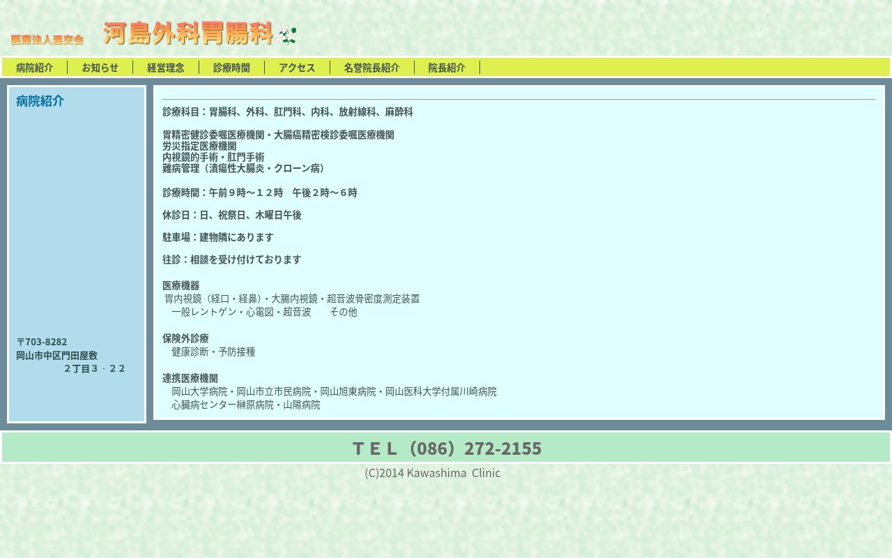 医療法人温交会河島外科胃腸科の公式サイトのスクリーンショット