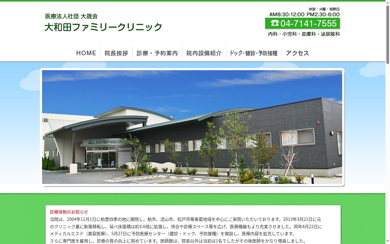 医療法人社団大晟会大和田ファミリークリニックの公式サイトのスクリーンショット
