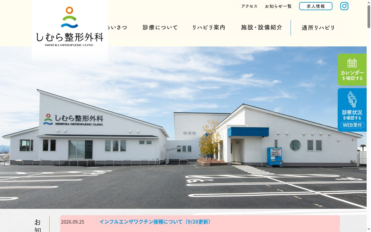 しむら整形外科の公式サイトのスクリーンショット