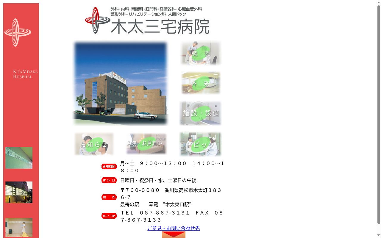 医療法人社団三恵会木太三宅病院の公式サイトのスクリーンショット