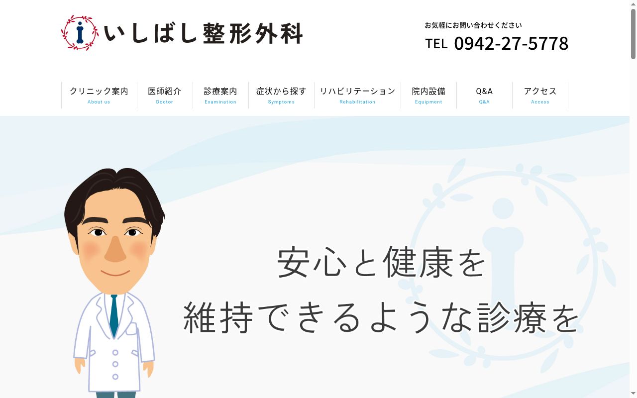 いしばし整形外科の公式サイトのスクリーンショット
