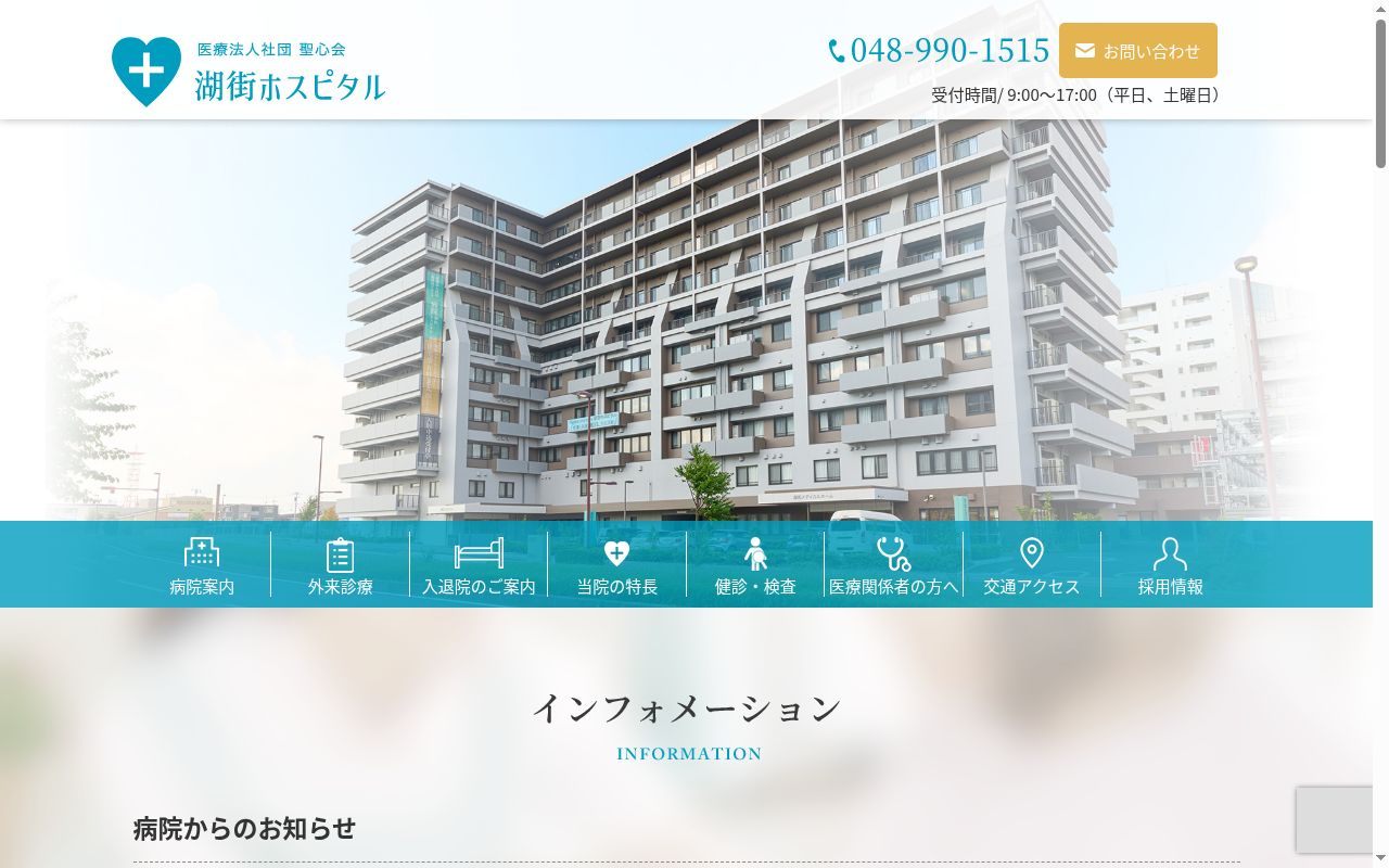 医療法人社団聖心会湖街ホスピタルの公式サイトのスクリーンショット