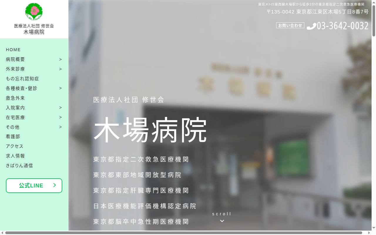医療法人社団修世会　木場病院の公式サイトのスクリーンショット