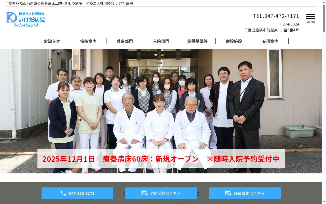 医療法人社団睦会 いけだ病院の公式サイトのスクリーンショット