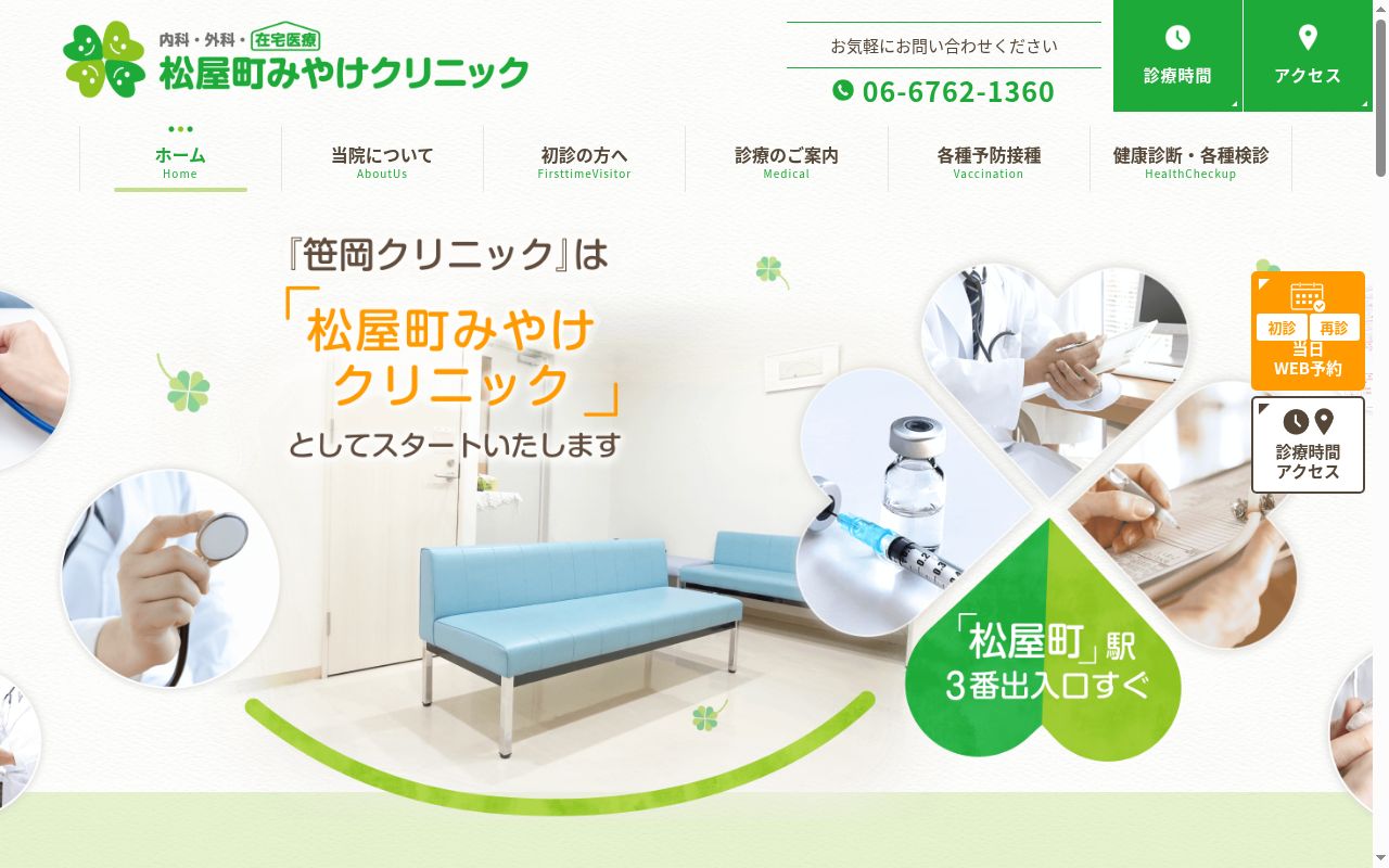 松屋町みやけクリニックの公式サイトのスクリーンショット