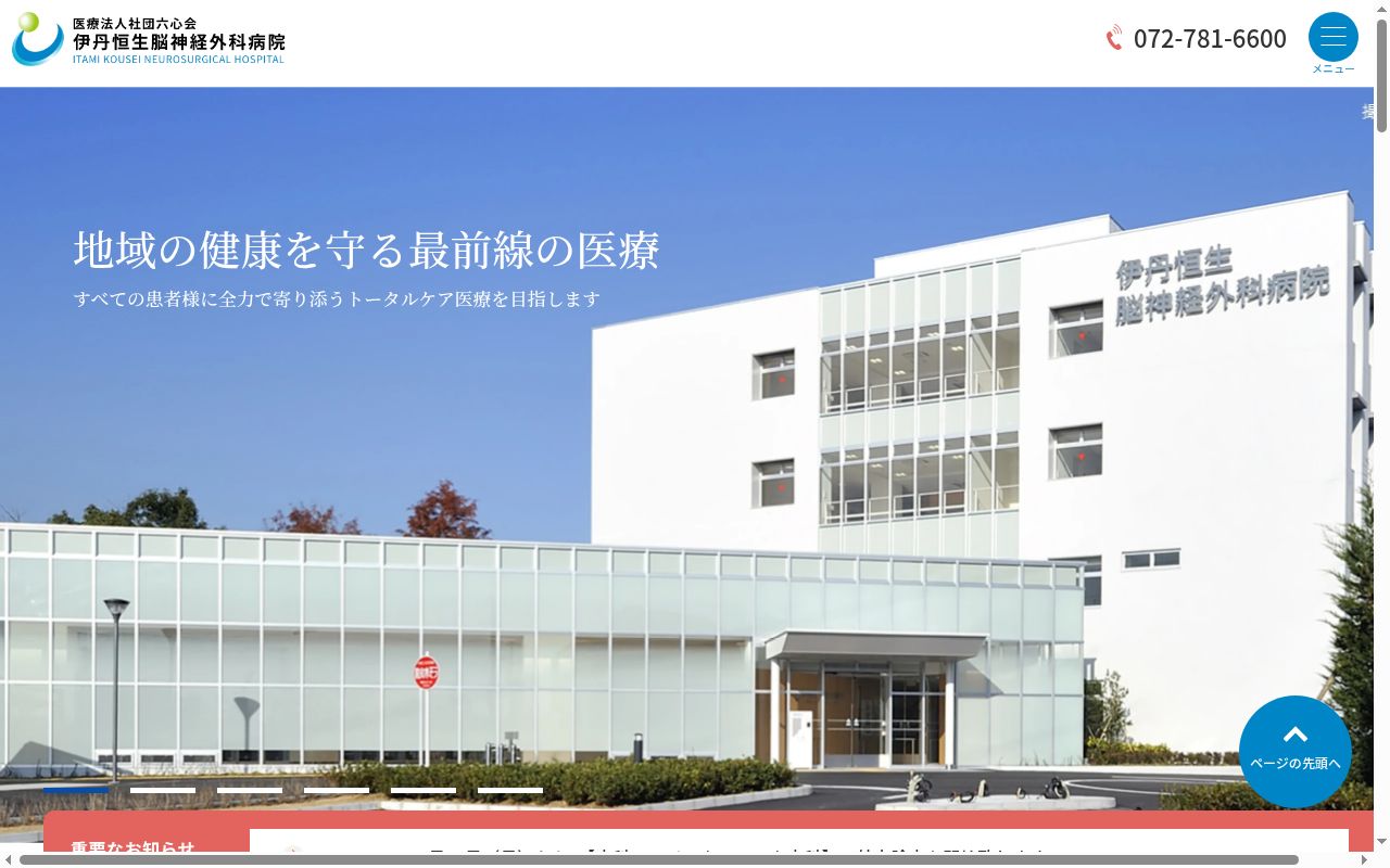 伊丹恒生脳神経外科病院の公式サイトのスクリーンショット