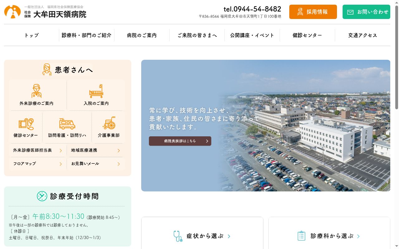 社会保険大牟田天領病院の公式サイトのスクリーンショット