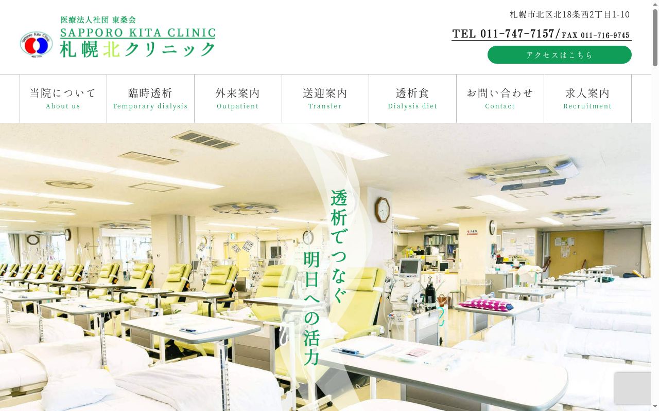 医療法人社団東桑会札幌北クリニックの公式サイトのスクリーンショット