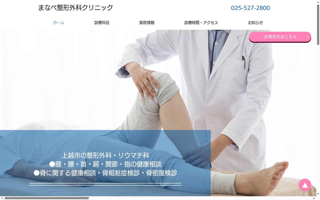 まなべ整形外科クリニックの公式サイトのスクリーンショット