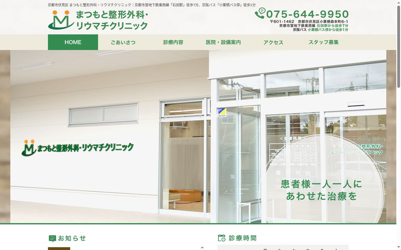 まつもと整形外科の公式サイトのスクリーンショット