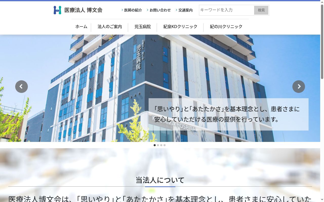 医療法人博文会　児玉病院の公式サイトのスクリーンショット