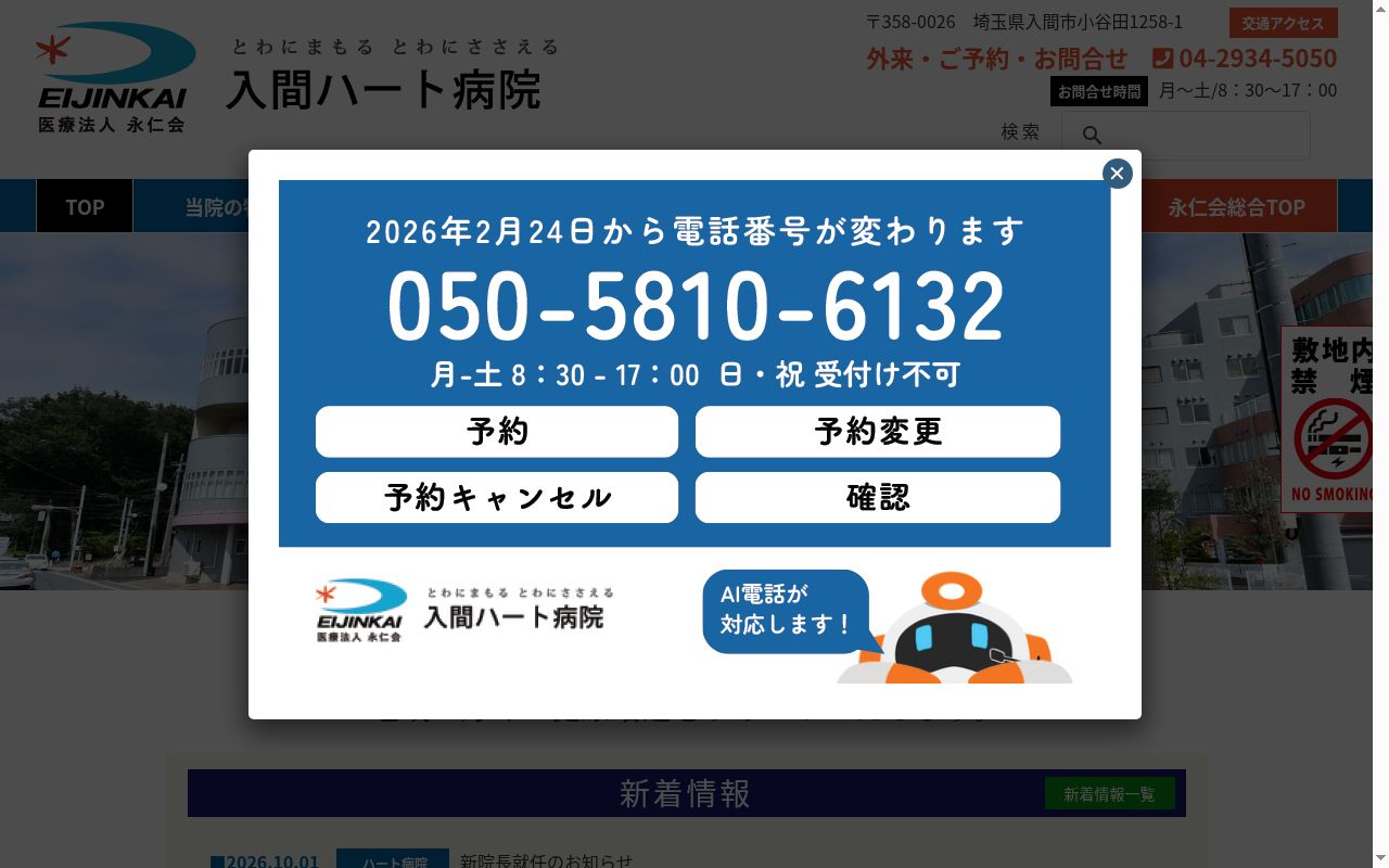 医療法人　永仁会　入間ハート病院の公式サイトのスクリーンショット