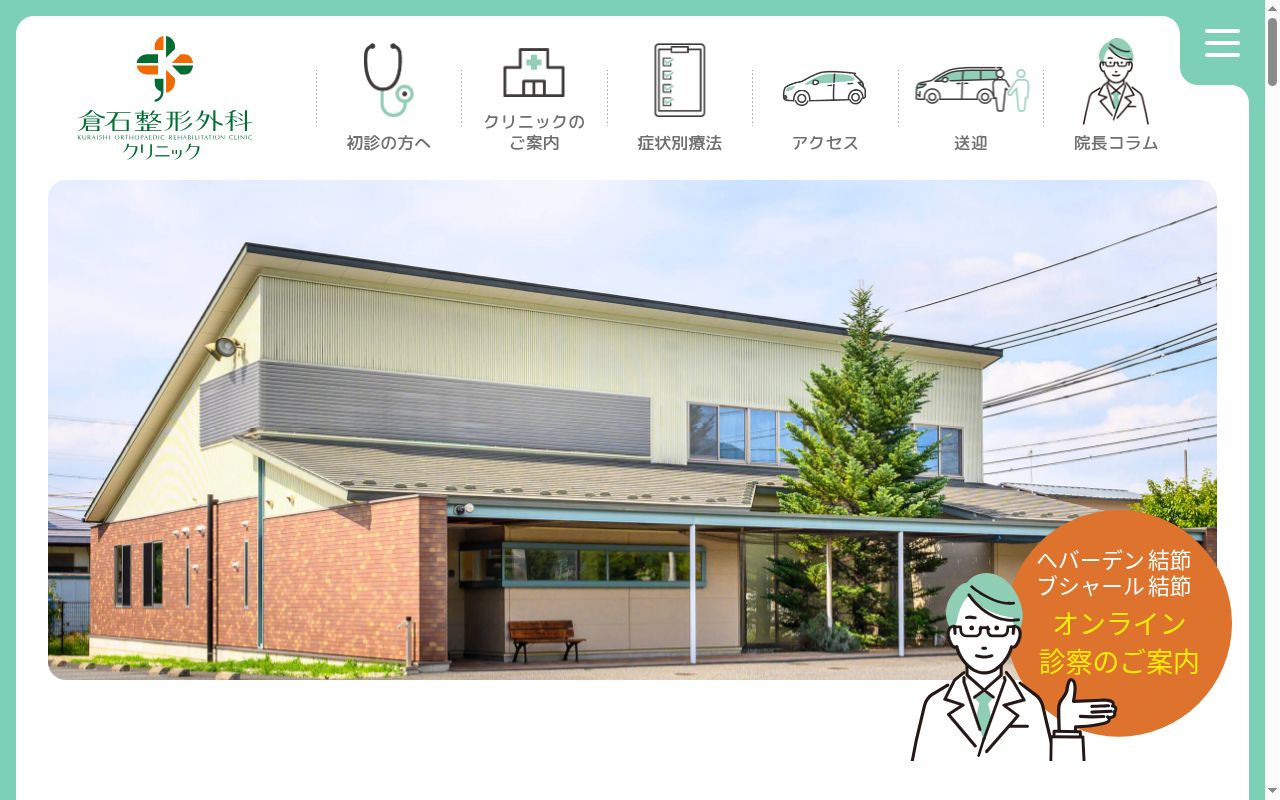 倉石整形外科クリニックの公式サイトのスクリーンショット