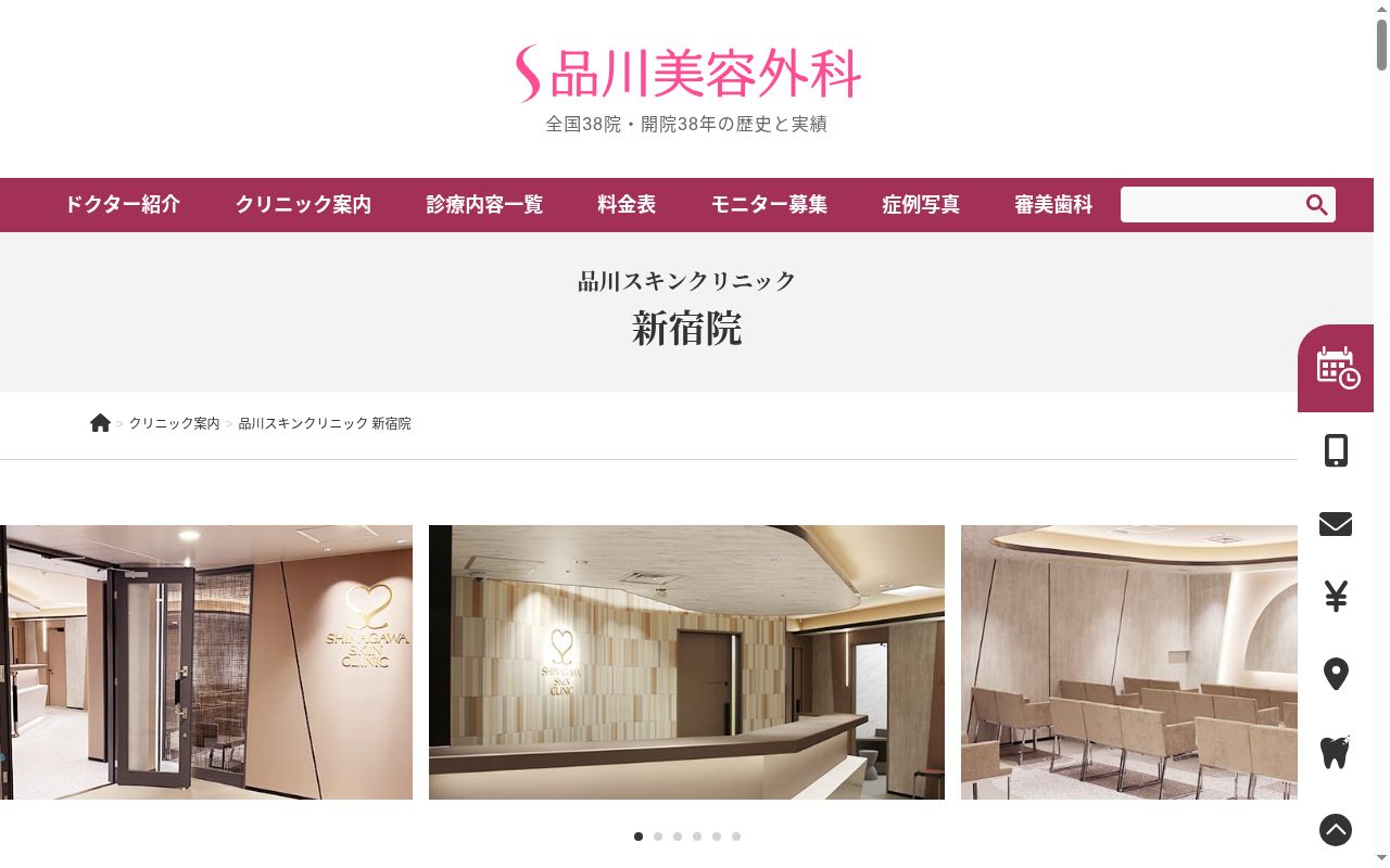 品川スキンクリニック新宿院の公式サイトのスクリーンショット
