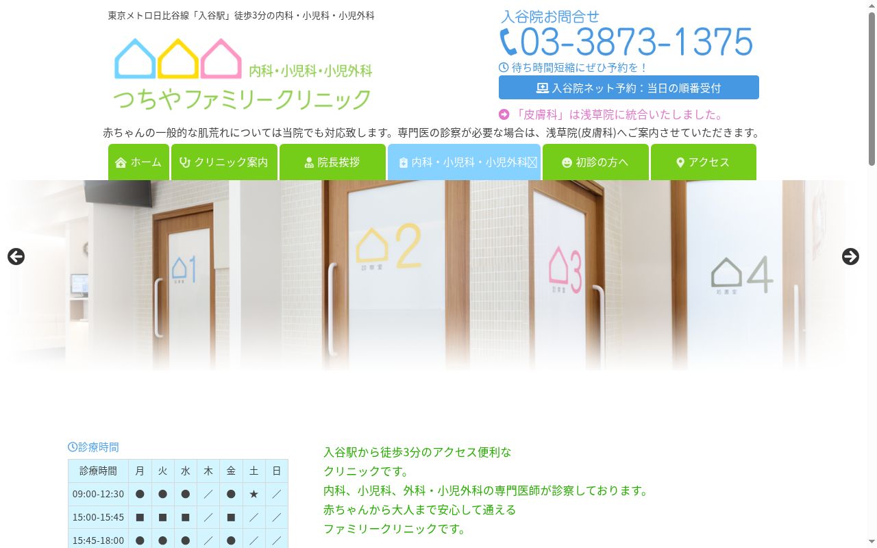 つちやファミリークリニックの公式サイトのスクリーンショット