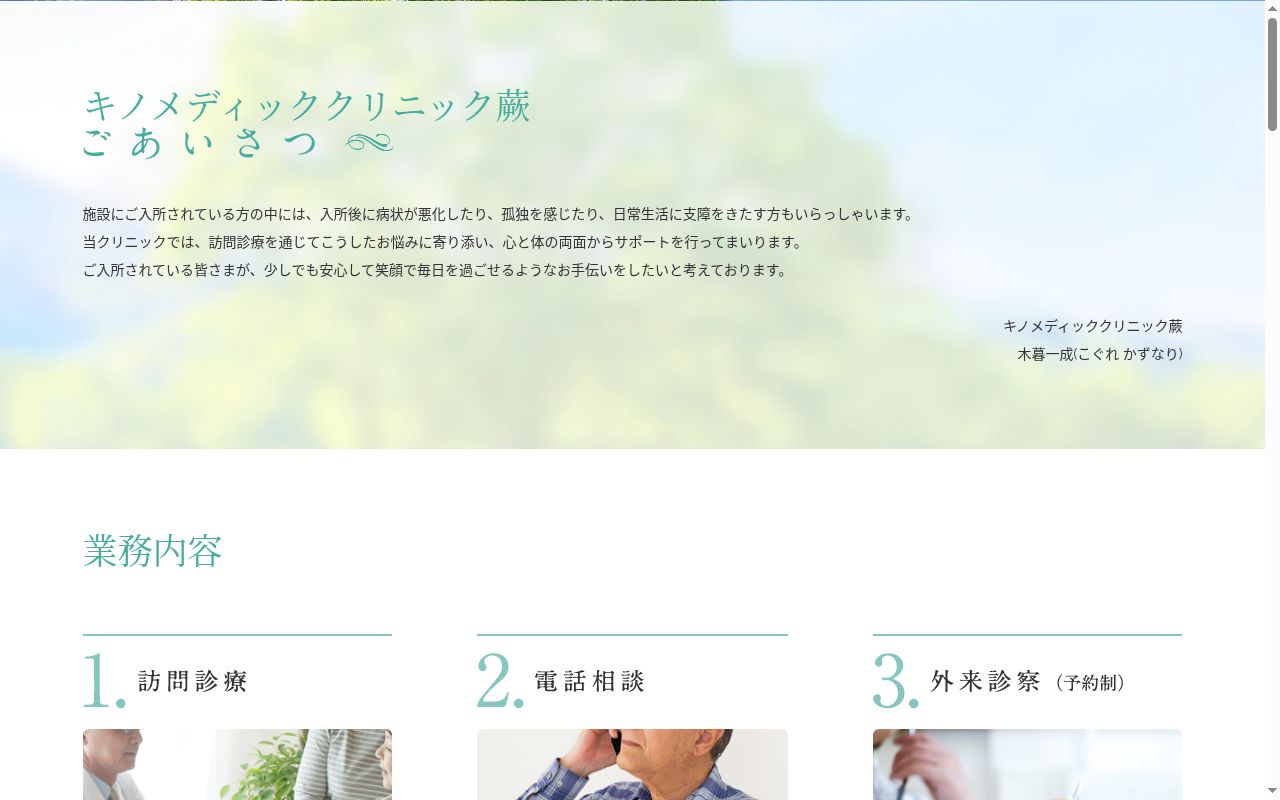 医療法人社団和光会キノメディッククリニック蕨の公式サイトのスクリーンショット