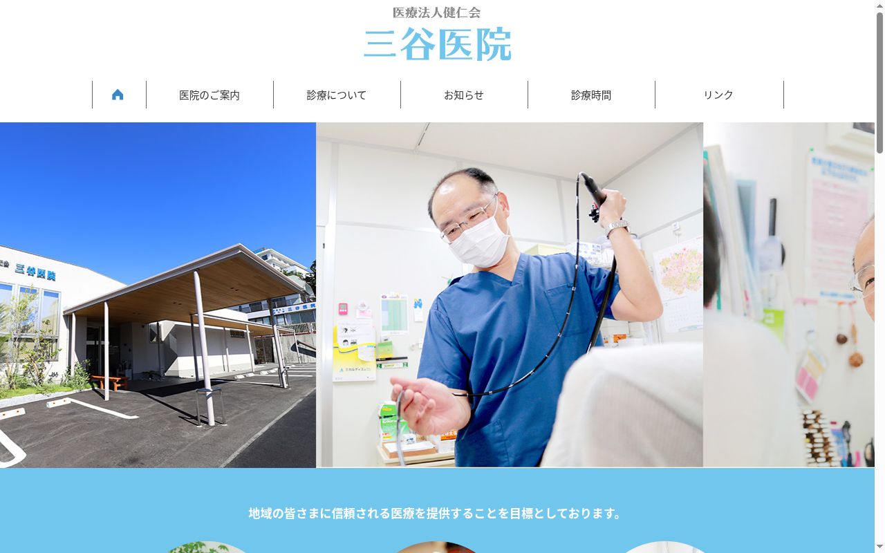 三谷医院の公式サイトのスクリーンショット