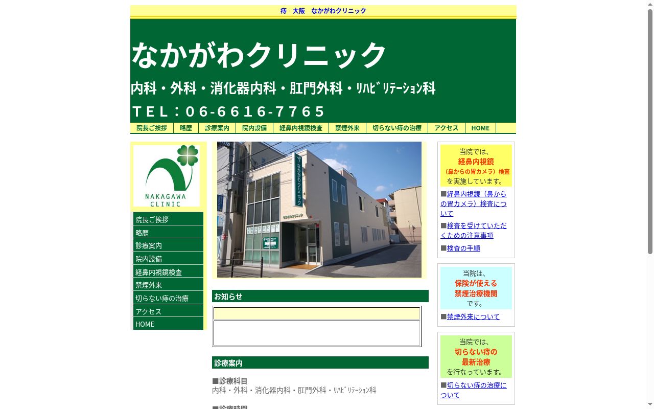 医療法人 中川会 なかがわクリニックの公式サイトのスクリーンショット
