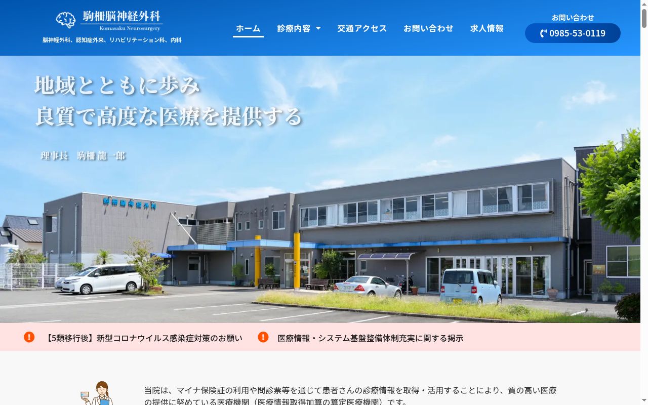 駒柵脳神経外科の公式サイトのスクリーンショット