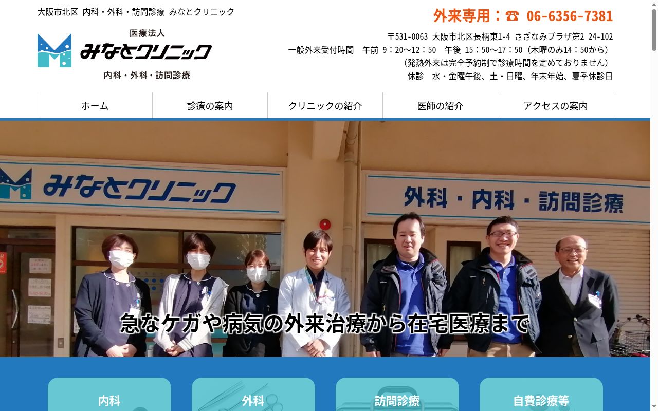 みなとクリニックの公式サイトのスクリーンショット