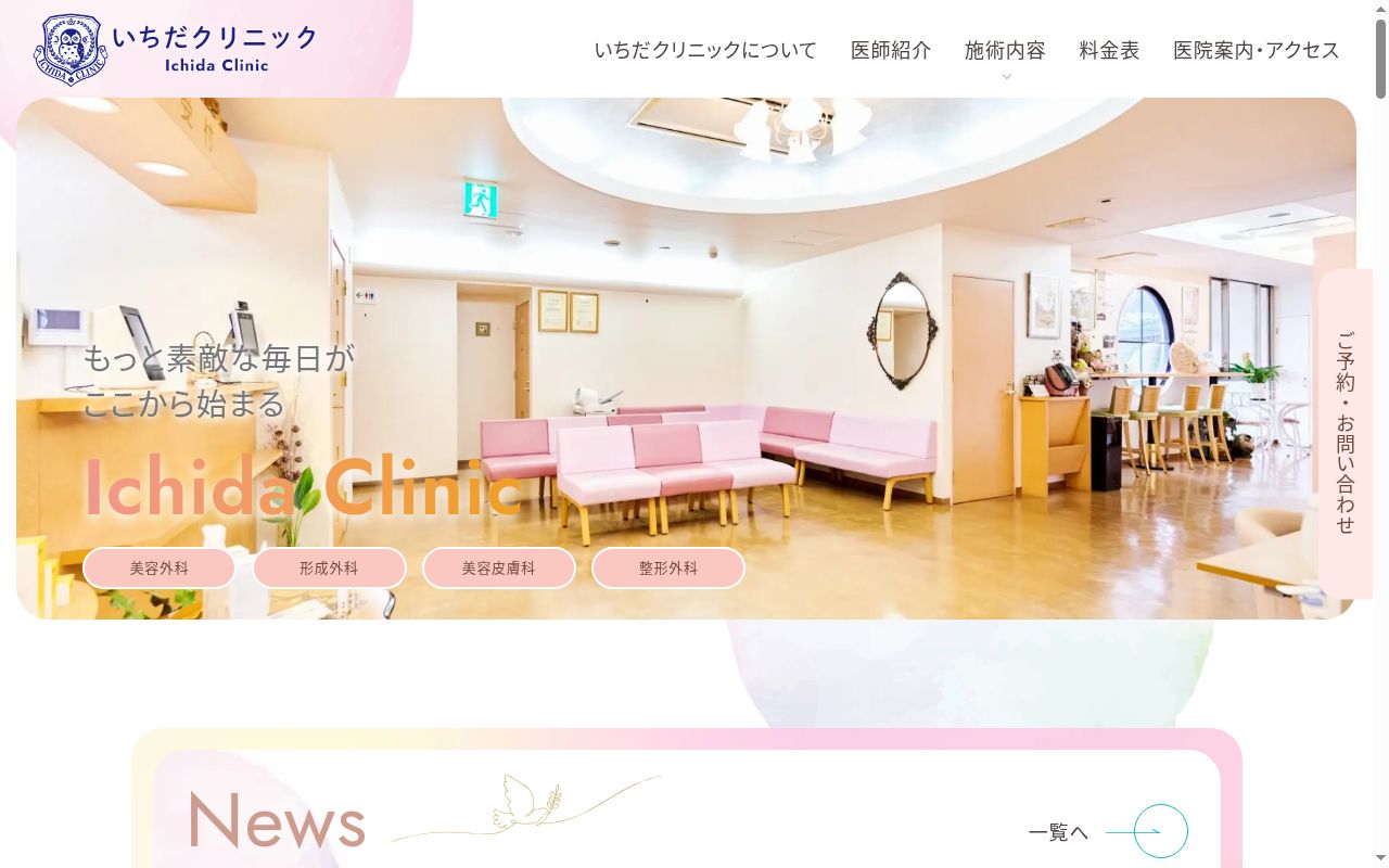 医療法人社団 いちだクリニックの公式サイトのスクリーンショット