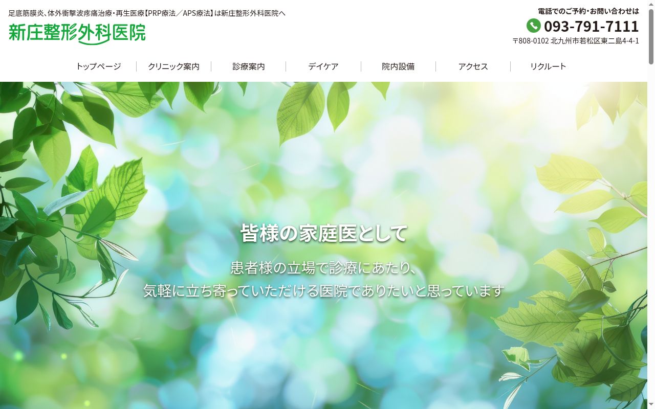 医療法人秀英会 新庄整形外科医院の公式サイトのスクリーンショット